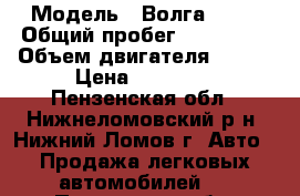  › Модель ­ Волга 2110 › Общий пробег ­ 150 000 › Объем двигателя ­ 129 › Цена ­ 35 000 - Пензенская обл., Нижнеломовский р-н, Нижний Ломов г. Авто » Продажа легковых автомобилей   . Пензенская обл.